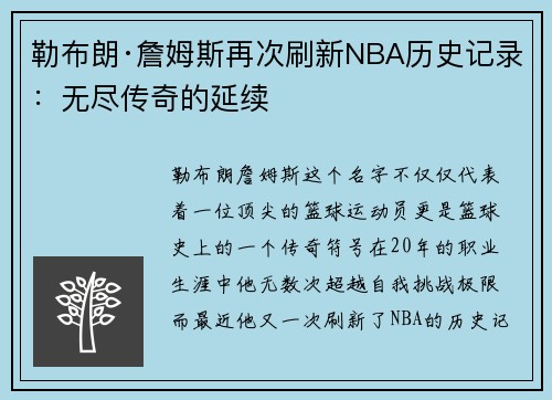 勒布朗·詹姆斯再次刷新NBA历史记录：无尽传奇的延续