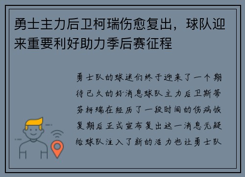 勇士主力后卫柯瑞伤愈复出，球队迎来重要利好助力季后赛征程