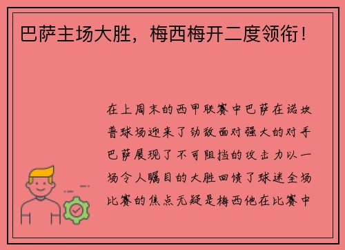 巴萨主场大胜，梅西梅开二度领衔！