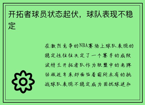 开拓者球员状态起伏，球队表现不稳定