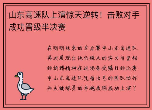 山东高速队上演惊天逆转！击败对手成功晋级半决赛