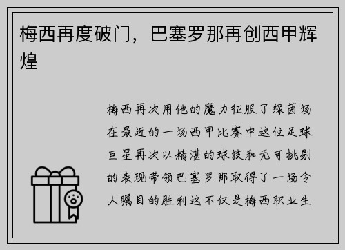 梅西再度破门，巴塞罗那再创西甲辉煌