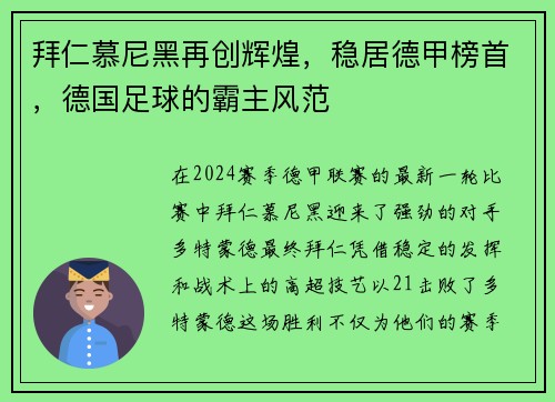 拜仁慕尼黑再创辉煌，稳居德甲榜首，德国足球的霸主风范