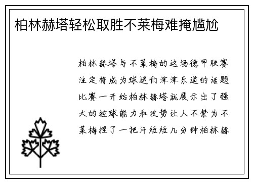 柏林赫塔轻松取胜不莱梅难掩尴尬