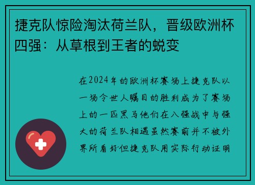 捷克队惊险淘汰荷兰队，晋级欧洲杯四强：从草根到王者的蜕变