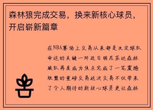 森林狼完成交易，换来新核心球员，开启崭新篇章