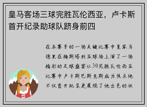 皇马客场三球完胜瓦伦西亚，卢卡斯首开纪录助球队跻身前四