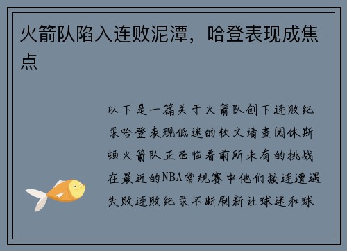 火箭队陷入连败泥潭，哈登表现成焦点