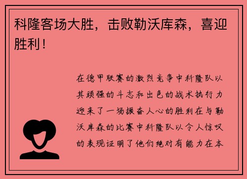 科隆客场大胜，击败勒沃库森，喜迎胜利！