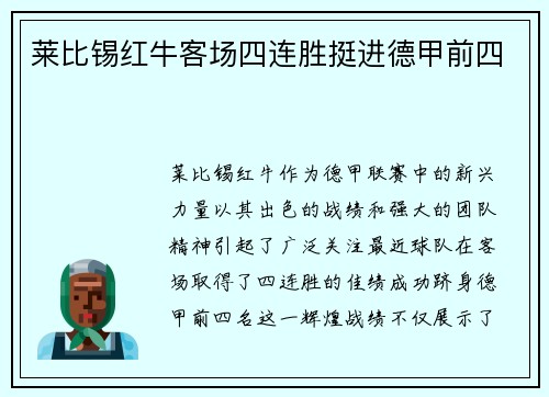 莱比锡红牛客场四连胜挺进德甲前四