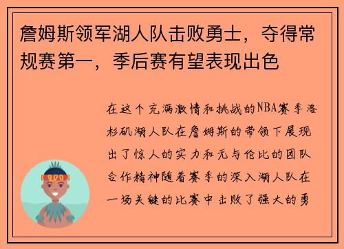 詹姆斯领军湖人队击败勇士，夺得常规赛第一，季后赛有望表现出色