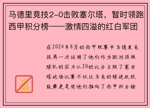 马德里竞技2-0击败塞尔塔，暂时领跑西甲积分榜——激情四溢的红白军团重返巅峰