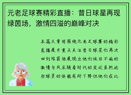 元老足球赛精彩直播：昔日球星再现绿茵场，激情四溢的巅峰对决