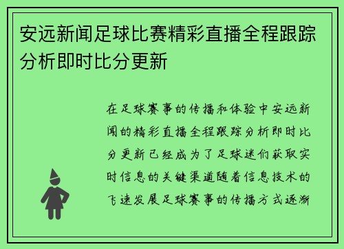 安远新闻足球比赛精彩直播全程跟踪分析即时比分更新