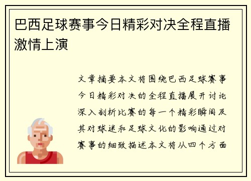 巴西足球赛事今日精彩对决全程直播激情上演