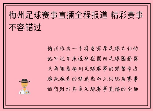 梅州足球赛事直播全程报道 精彩赛事不容错过
