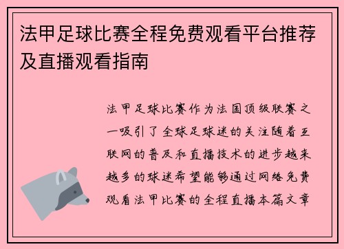 法甲足球比赛全程免费观看平台推荐及直播观看指南