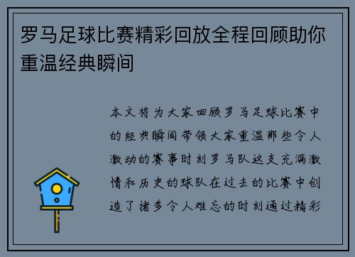 罗马足球比赛精彩回放全程回顾助你重温经典瞬间