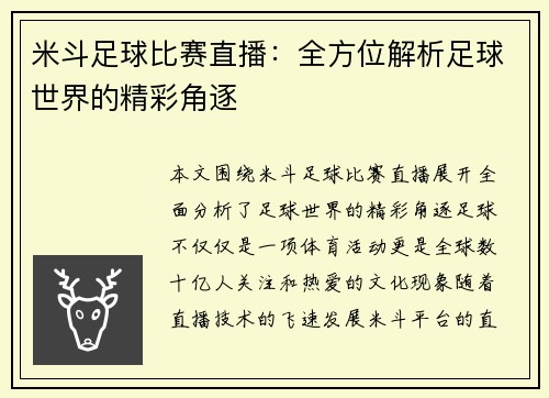 米斗足球比赛直播：全方位解析足球世界的精彩角逐