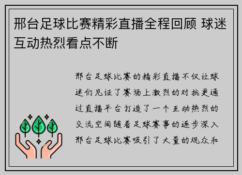邢台足球比赛精彩直播全程回顾 球迷互动热烈看点不断